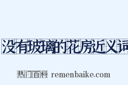 没有玻璃的花房近义词是什么意思的图片